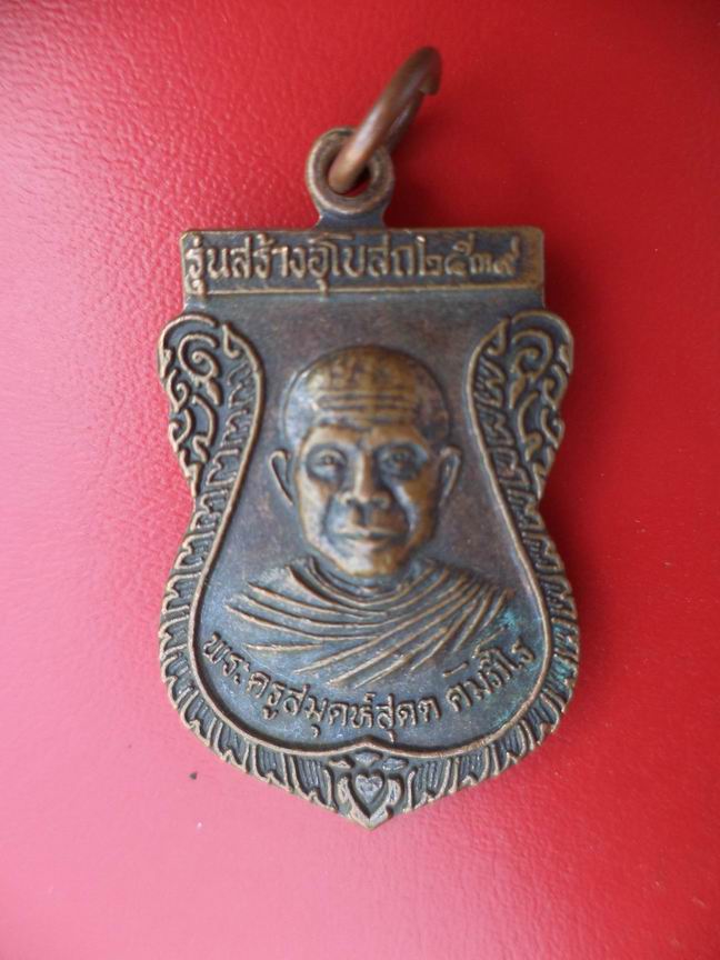 "20 บาท" พระครูสมุคห์สุดต คัมภีโร วัดบางขวัญ จ.สระบุรี