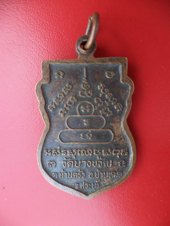 "20 บาท" พระครูสมุคห์สุดต คัมภีโร วัดบางขวัญ จ.สระบุรี