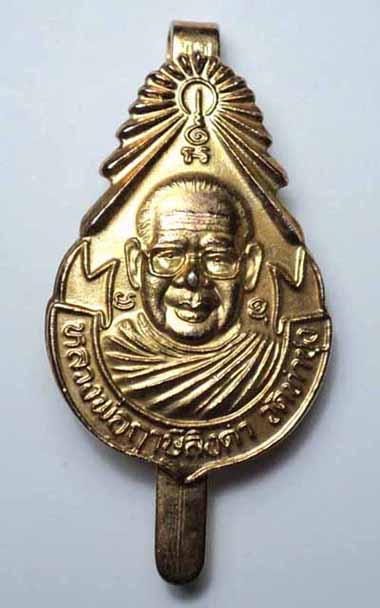 แหนบหลวงพ่อฤาษีลิงดำ 