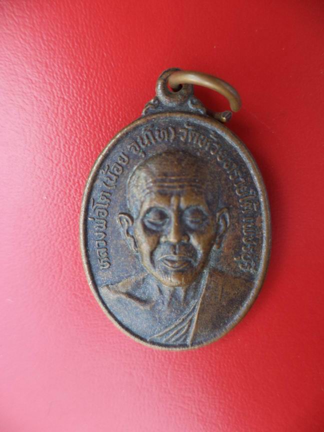 "20 บาท" หลวงพ่อโต (น้อย จุนโท) วัดห้วยทรายใต้ จ.เพชรบุรี
