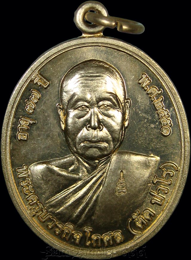 เหรียญโภคทรัพย์ หลวงพ่อตัด วัดชายนา เพชรบุรี เนื้ออัลปาก้า เลขสามหลัก อายุ 77 ปี 2551