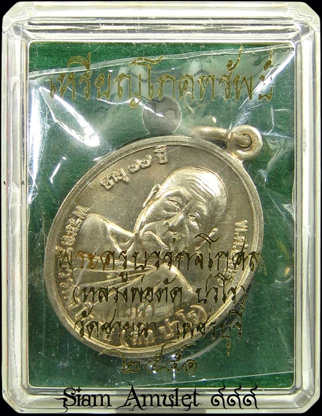 เหรียญโภคทรัพย์ หลวงพ่อตัด วัดชายนา เพชรบุรี เนื้ออัลปาก้า เลขสามหลัก อายุ 77 ปี 2551