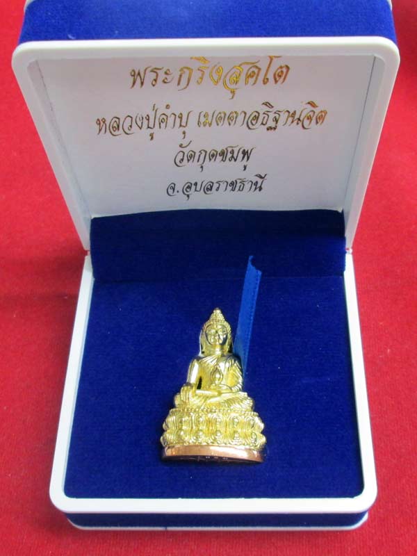 พระกริ่งสุคโต หลวงปู่คำบุ เนื้อทองเหลืองก้นทองแดง