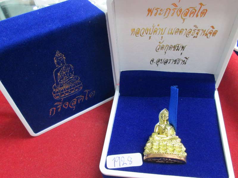 พระกริ่งสุคโต หลวงปู่คำบุ เนื้อทองเหลืองก้นทองแดง