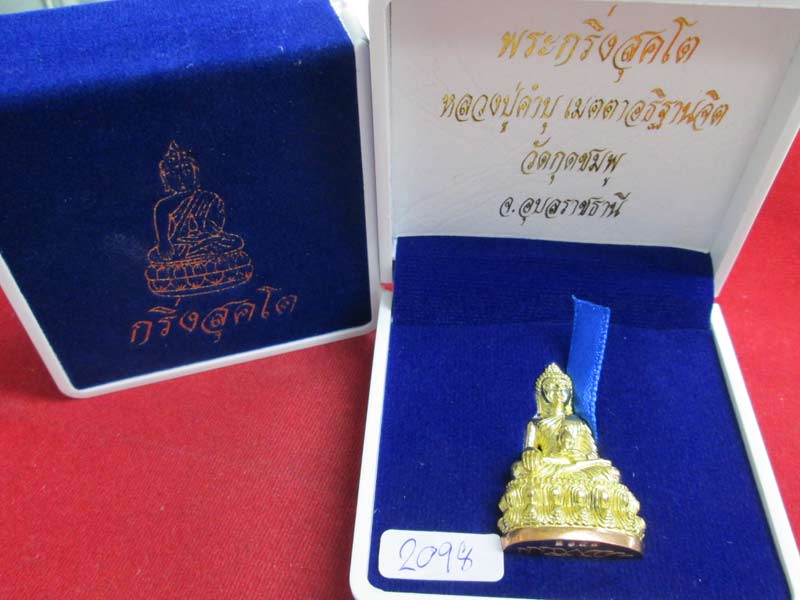พระกริ่งสุคโต หลวงปู่คำบุ เนื้อทองเหลืองก้นทองแดง