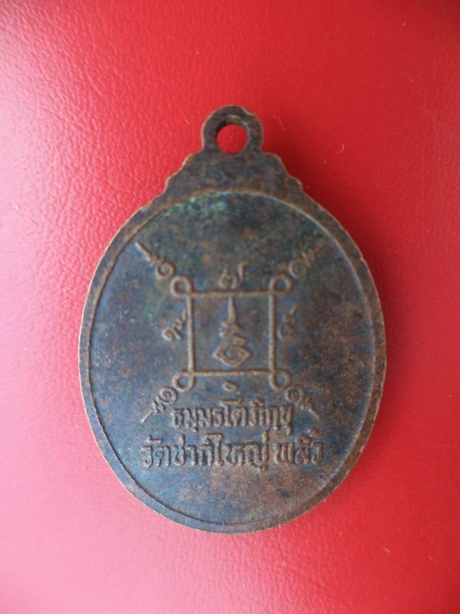 "20 บาท" พระธรรมรัต วัดซากใหญ่ พลิ้ว 