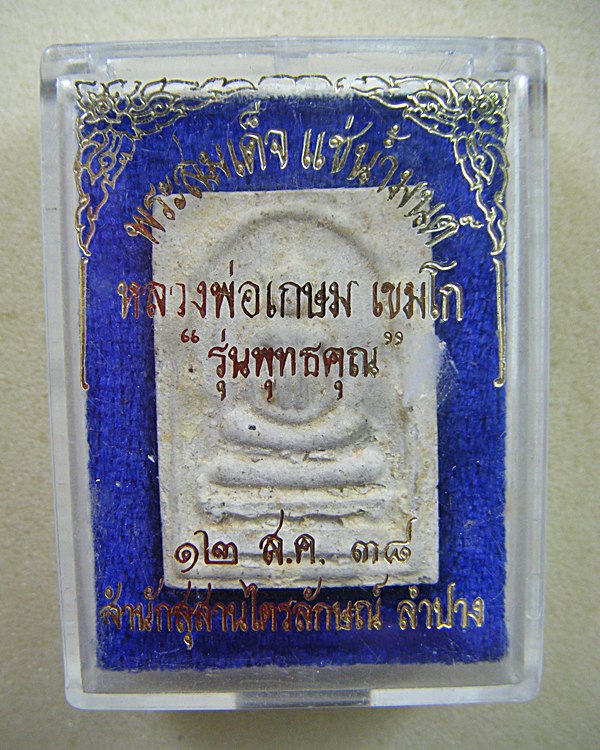 หลวงพ่อเกษม พระสมเด็จรุ่นพุทธคุณ ปี ๒๕๓๘ เนื้อผงหลังตรายางฝังตะกรุดสังฆวานรแช่น้ำมนต์ พร้อมกล่องเดิม