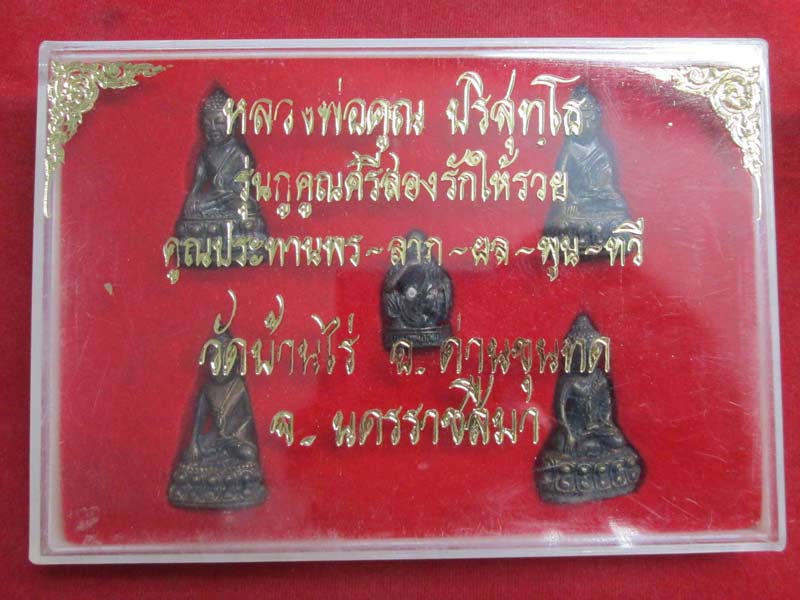 หลวงพ่อคูณ รุ่นกูสณีสองรักให้รวย คูณประทานพร - ลาภ - ผล - พูน - ทวี 