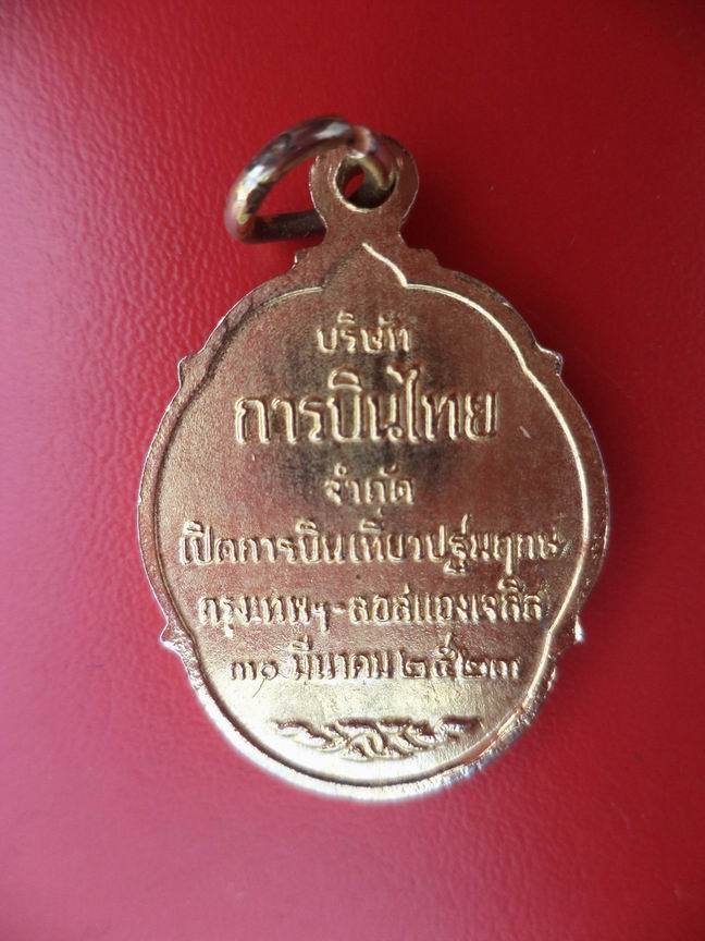 "20 บาท" สมเด็จพระอริยะวงศาคตญาณ (วาสนมหาเถระ) ปี 2523