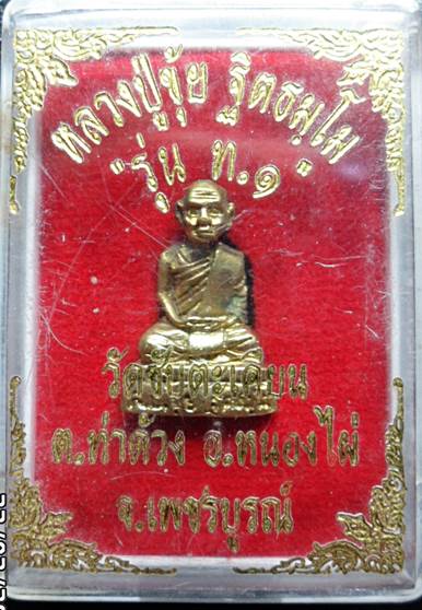 รูปหล่อหลวงพ่อขุ้ยวัดซับตะเคียนเนื้อทองเหลืองรุ่นท๑ครับเคาะเดียวแดงครับ