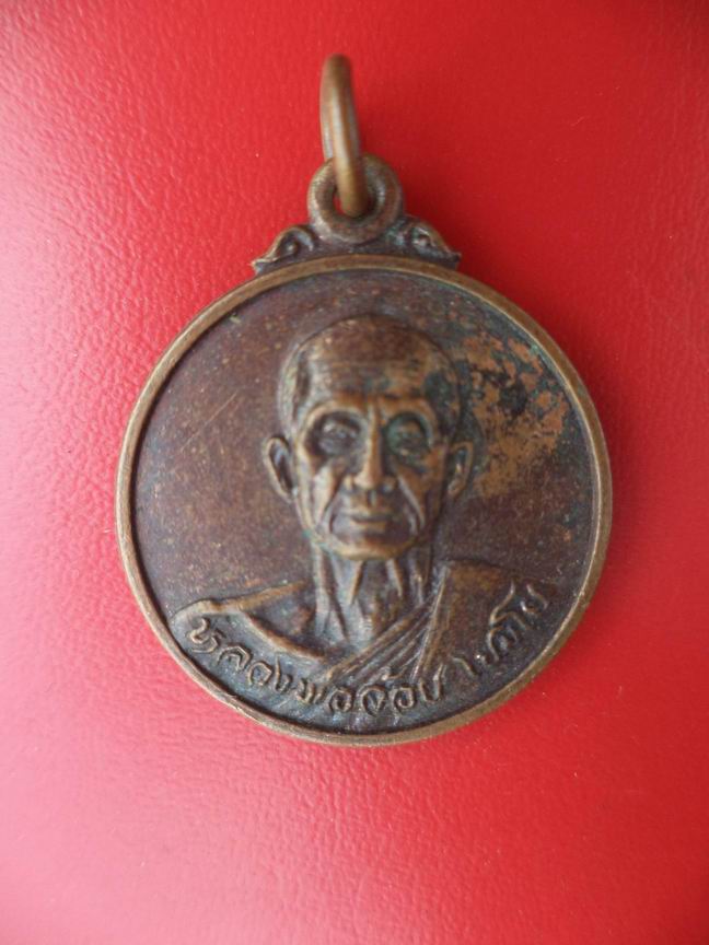 "20 บาท" หลวงพ่อจ้อย เขมโย วัดถ้ำมังกรทอง จ.กาญจนบุรี