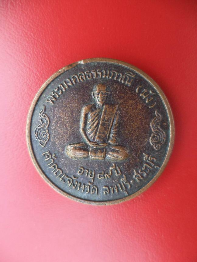 "20 บาท" พระมงคลธรรมภาณี (มัง) เจ้าคณะจังหวัดลพบุรี-สระบุรี วัดถ้ำเต่า 