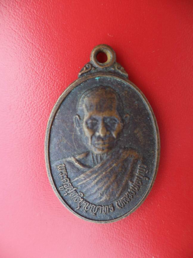 "20 บาท" พระครูสุทธิบุญญาทร (หลวงพ่อบุญ) วัดแคทราย จ.ราชบุรี