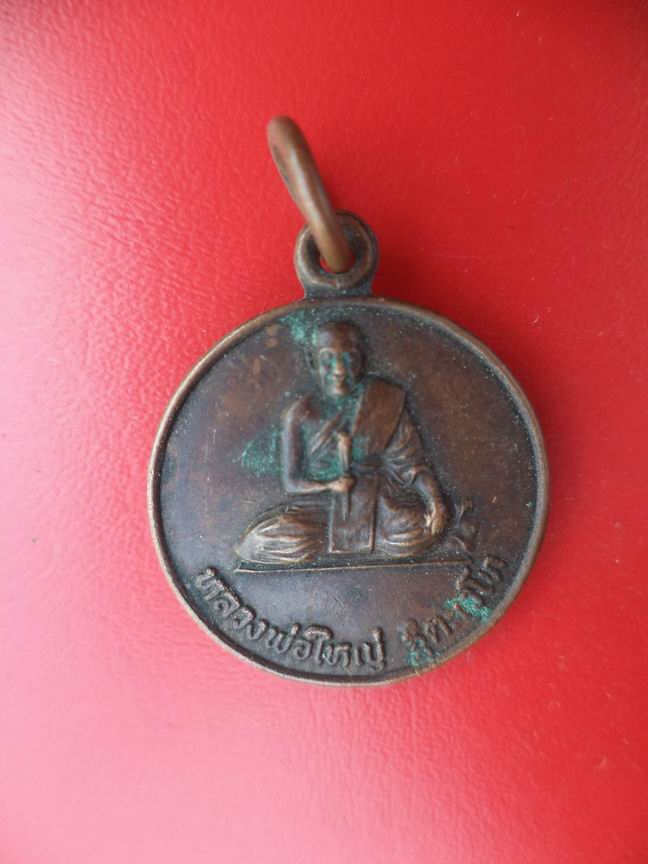 "20 บาท" หลวงพ่อใหญ่ ฐิตเวโก ที่ระลึกเครื่องรางของขลัง ปี 2520