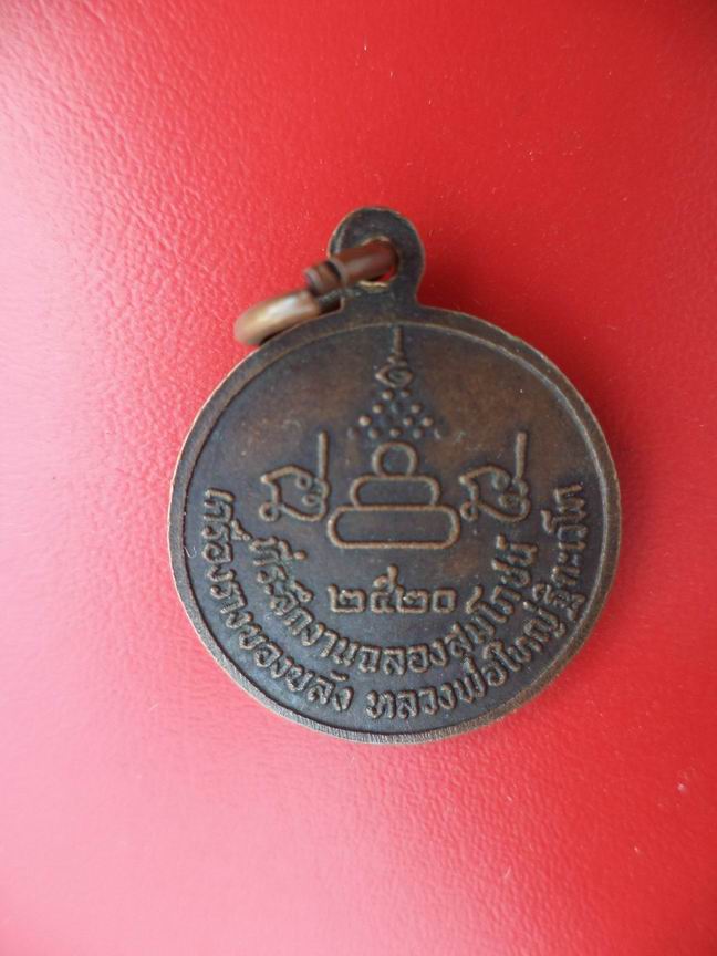 "20 บาท" หลวงพ่อใหญ่ ฐิตเวโก ที่ระลึกเครื่องรางของขลัง ปี 2520