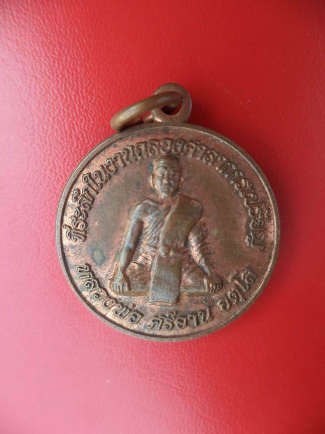 "20 บาท" หลวงพ่อศรีอาน อตุโล วัดโนนสวรรค์ จ.สุรินทร์