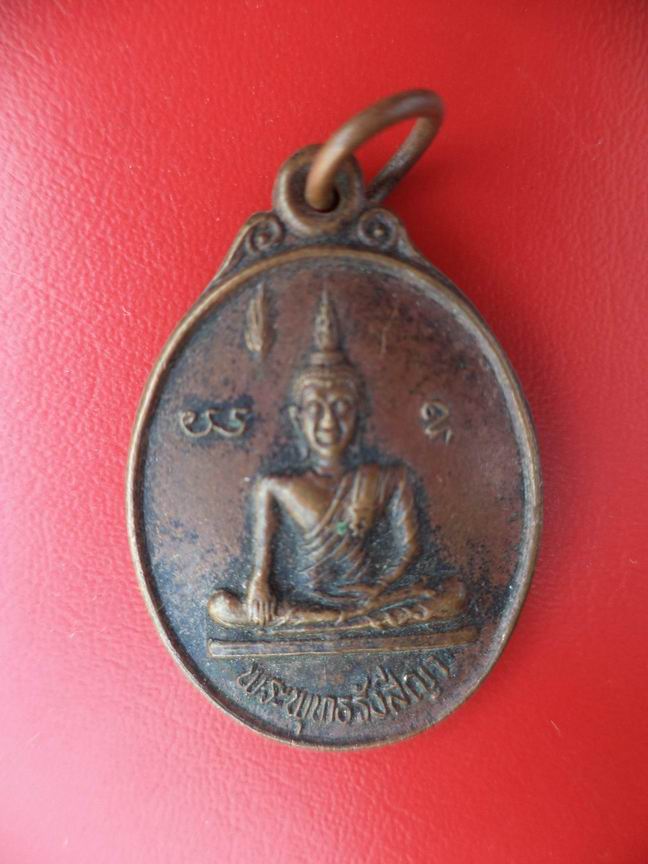 "20 บาท" พระพุทธรังสีญา วัดสามัคคึธรรม จ.สระบุรี ปี 2519