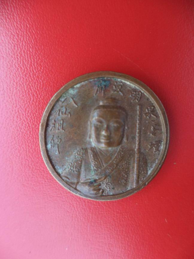 "20 บาท" เหรียญเซียนจีน สว่างผล หนองมน จ.ชลบุรี ปี 2539