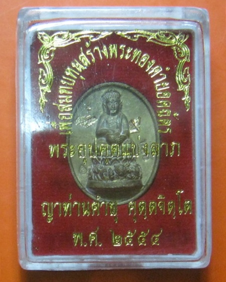 เหรียญพระอุปคุต หลวงปู่คําบุ วัดกุกชมพู อ.พิบูลมังสาหาร จ.อุบลราชธานี