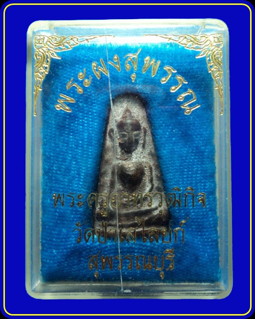 พระผงสุพรรณ พระครูอาทรวุฒิกิจ วัดป่าเลไลยก์ สุพรรณบุรี
