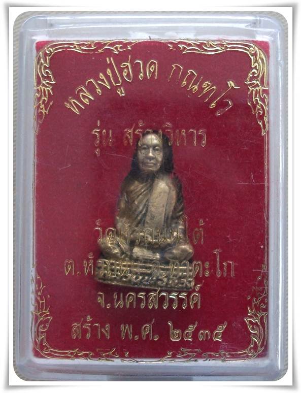 ลพ.ฮวด วัดหัวถนนใต้ "รูปหล่อ สร้างวิหาร"