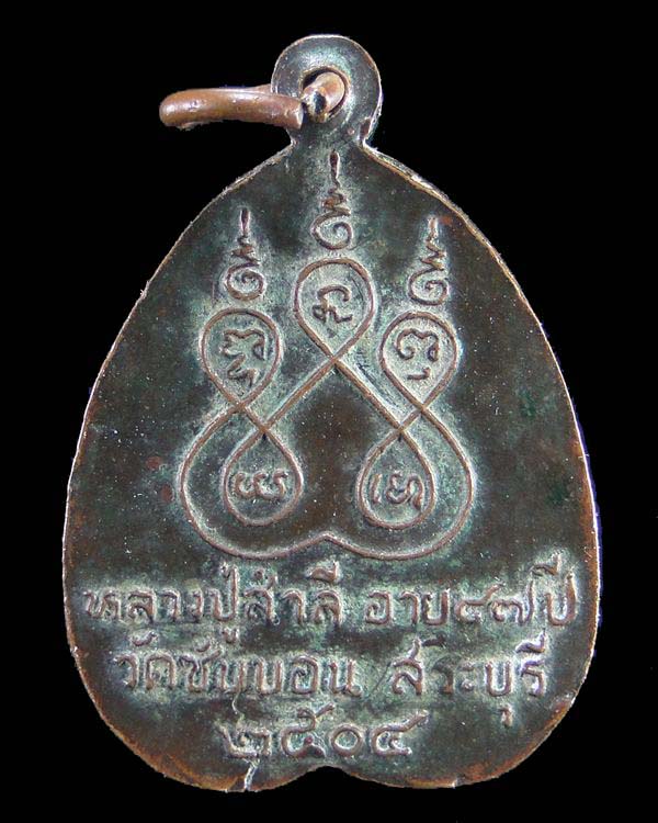 เหรียญหลวงพ่อสำลี วัดซับบอน ปี 2504 จ.สระบุรี