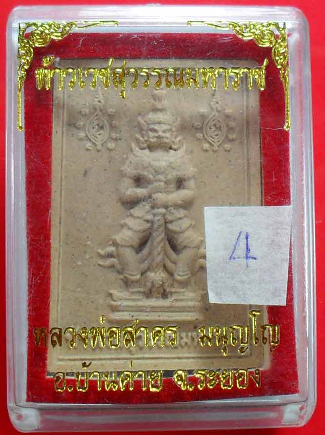 ท้าวเวสสุวรรณมหาราช เนื้อผงพราย ปี ๒๕๕๔ หลวงพ่อสาครปลุกเสกครับ เคาะเดียวแดงครับ