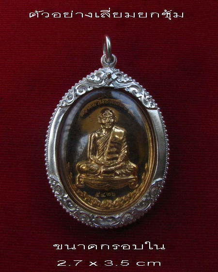 กรอบเงิน ยกซุ้มติดไข่ปลา ใส่ เหรียญโภคทรัพย์ และ ปรก 8 รอบ หลวงพ่อสาคร  #  23