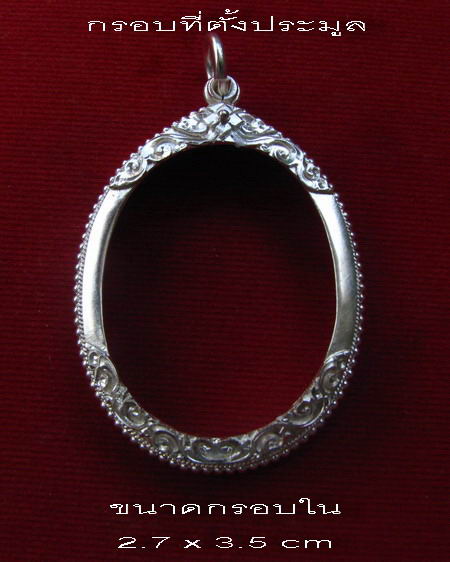 กรอบเงิน ยกซุ้มติดไข่ปลา ใส่ เหรียญโภคทรัพย์ และ ปรก 8 รอบ หลวงพ่อสาคร  #  23
