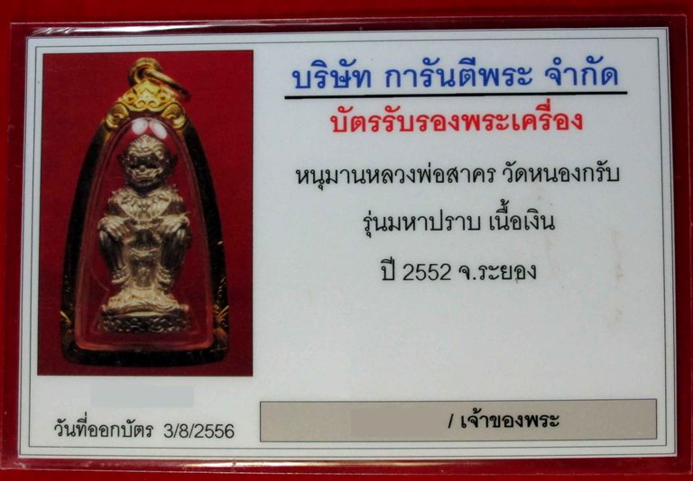 หนุมาน รุ่นมหาปราบ ++ เนื้อเงิน ++  ปี 2552 หลวงพ่อสาคร วัดหนองกรับ