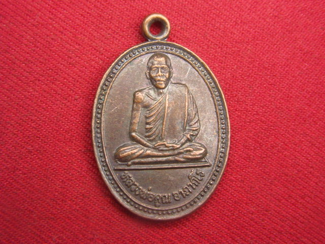 "จ่าสันต์" แดงเคาะเดียว/เหรียญหลวงพ่อคูณ อาภากโร  วัดดงหนองอ้อ(บ้านดง) พิษณุโลก