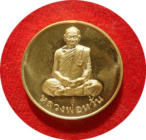 เหรียญขวัญถุง รุ่นมหาโภคทรัพย์ หลวงพ่อหวั่น วัดคลองคูณ จ.พิจิตร เนื้อทองลำอู่ โค๊ตหมายเลข ๔๕๐๒ 