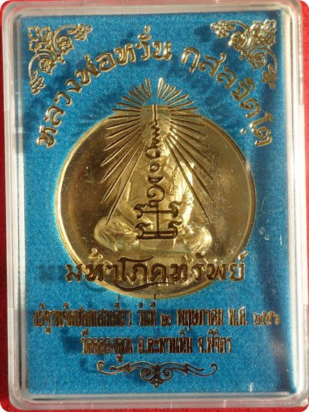 เหรียญขวัญถุง รุ่นมหาโภคทรัพย์ หลวงพ่อหวั่น วัดคลองคูณ จ.พิจิตร เนื้อทองลำอู่ โค๊ตหมายเลข ๔๕๐๒ 
