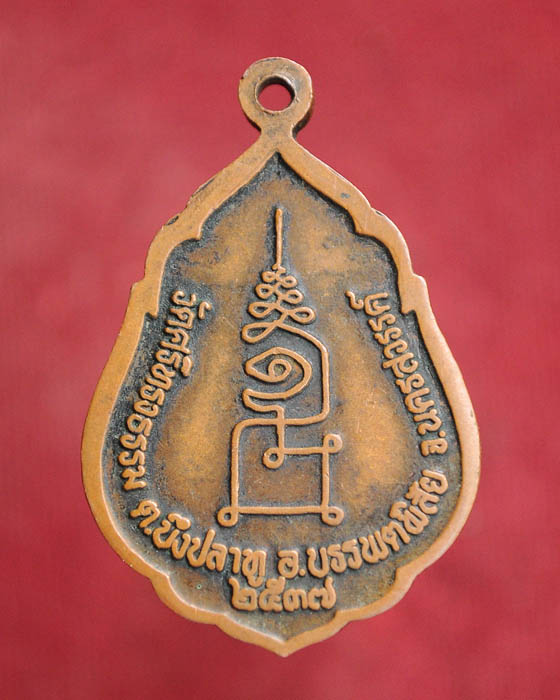 เหรียญหลวงพ่อสุพจน์ วัดศรีทรงธรรม รุ่นสงฆ์น้ำ ปี37 