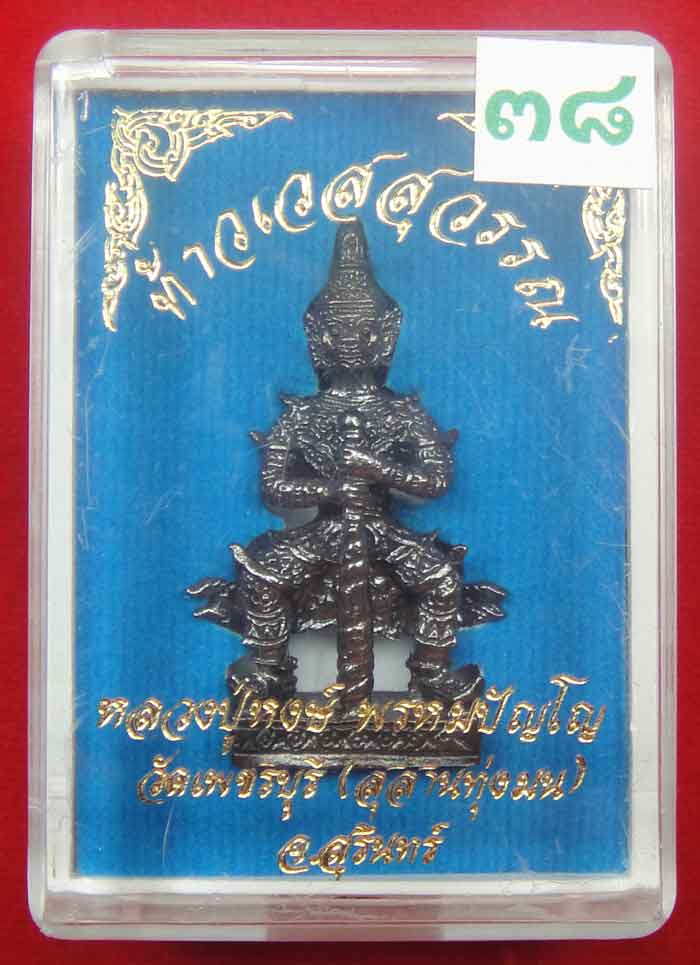 (((วัดใจเคาะเดียว ๑๐ บาท))) ท้าวเวสสุวรรณ จ้าวแห่งขุมทรัพย์ หลวงปู่หงส์ วัดเพชรบุรี(สุสานทุ่งมน) จ.ส