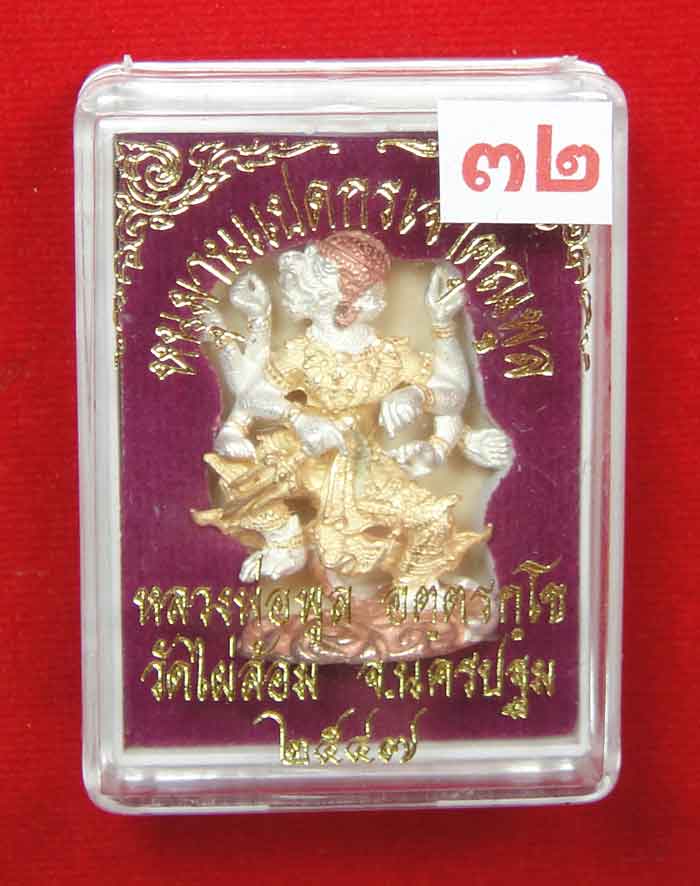 (((วัดใจเคาะเดียว ๑๐ บาท))) หนุมานแปดกรเจ้าคุณพูล เนื้อโลหะชุบ 3k พ่นทราย หลวงพ่อพูล วัดไผ่ล้อม ปี ๒