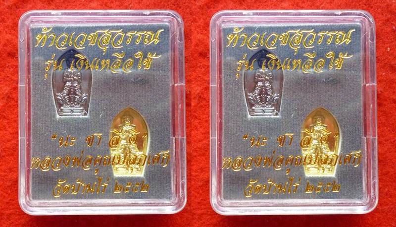 <<..วัดใจ..2ชุด4องค์..>> ท้าวเวสสุวรรณรุ่นแรก หลวงพ่อคูณ วัดบ้านไร่ "รุ่นนะชาลีติ ปี2552"