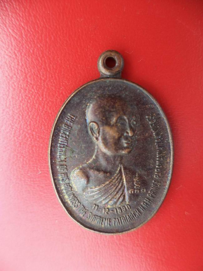 "20 บาท" สมเด็จพระมหาสมณเจ้าฯ ปี 2533