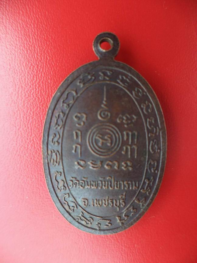 "20 บาท" หลวงพ่อสุโขทัย วัดอัมพวันปิยาราม จ.เพชรบุรี 