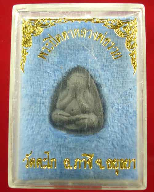 พระปิดตาหลวงพ่อรวย วัดตะโก