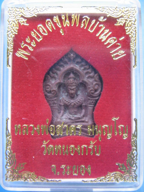 พระยอดขุนพลบ้านค่าย หลวงพ่อสาคร วัดหนองกรับ ระยอง เนื้อสัมฤทธิ์ กล่องเดิม เคาะเดียวครับ