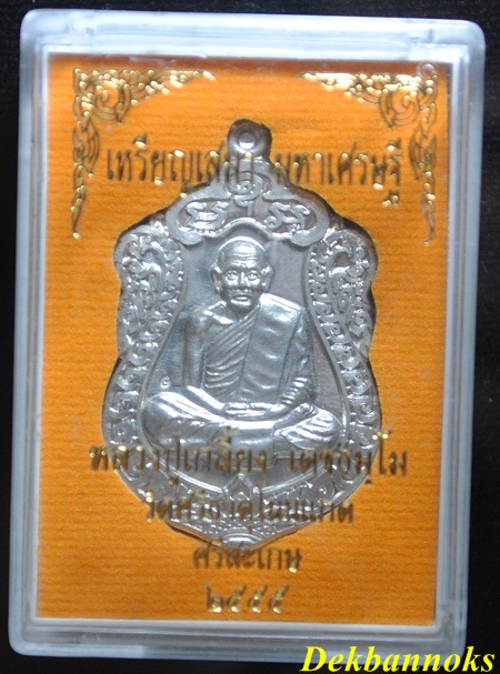 เหรียญเสมามหาเศรษฐี เนื้อดีบุก หลวงปู่เกลี้ยง เตชธมฺโม วัดศรีธาตุโนนเเกด  อำเภอเมือง จังหวัดสะเกษ