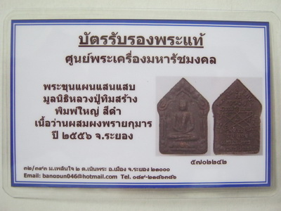 บัตรรับประกันพระแท้