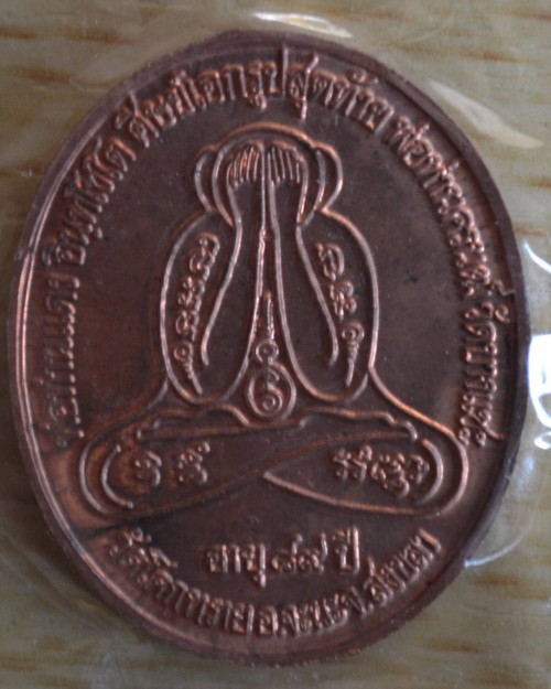 เหรียญพ่อท่านแดง รุ่น1 วัดโคกทราย อ.จะนะ จ.สงขลา