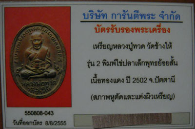 หลวงปู่ทวด รุ่น 2 พิมพ์ไข่ปลาเล็กพุทธย้อยสั้น เนื้อทองแดง ปี2502เลี่ยมทองแท้ +บัตรรับรองเคาะเดียว
