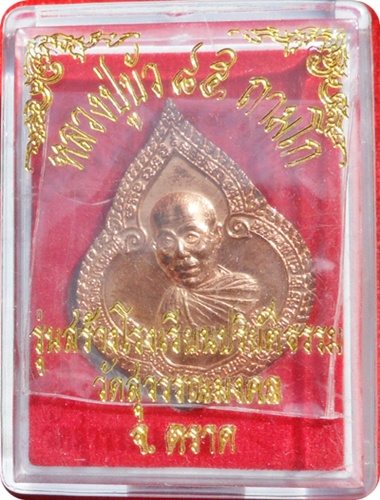 *** พระเหรียญหยดน้ำ รุ่นแรก หลวงปู่บัว ถามโก “รุ่นสร้างโรงเรียนพระปริยัติธรรมฯ # ๙๔๑ ปี ๒๕๕๔