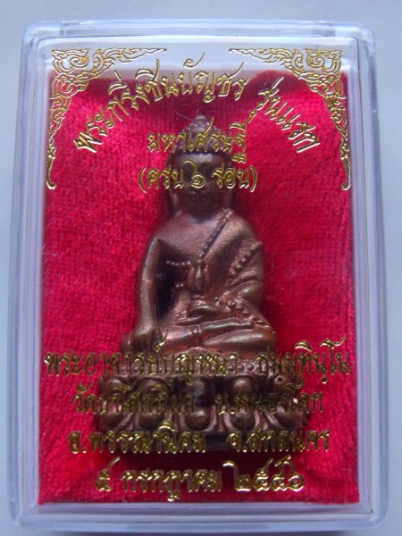 พระกริ่งชินบัญชร หลวงปู่บุญหนา รุ่นแรก 2546 เคาะเดียว