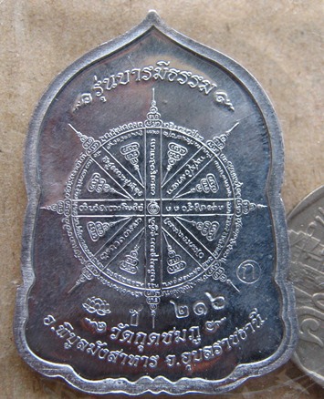 เหรียญบารมีธรรม หลวงปู่คำบุ วัดกุดชมภู จ.อุบลราชธานี เนื้ชนวน แยกจากชุดกรรมการใหญ่ หมายเลข216
