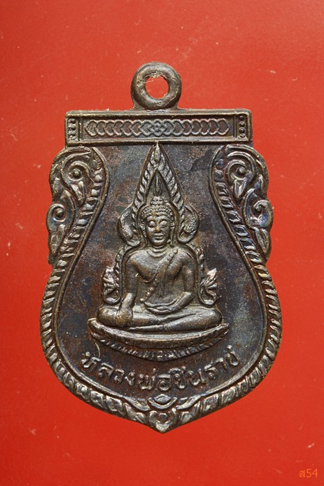 เหรียญพระพุทธชินราช หลวงพ่อเย็น วัดวังมะดาน จ.พิษณุโลก จัดให้ 2 เหรียญ