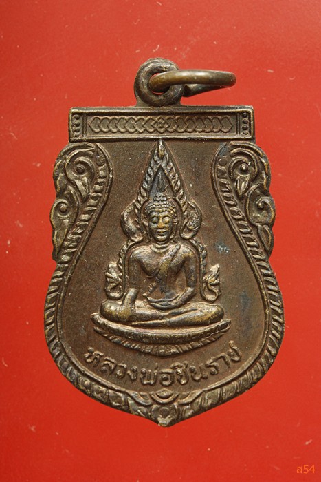 เหรียญพระพุทธชินราช หลวงพ่อเย็น วัดวังมะดาน จ.พิษณุโลก จัดให้ 2 เหรียญ